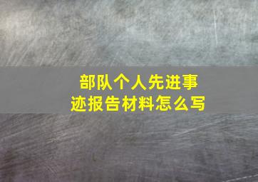 部队个人先进事迹报告材料怎么写