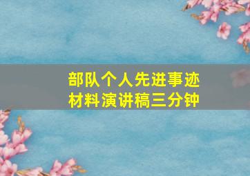 部队个人先进事迹材料演讲稿三分钟