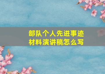 部队个人先进事迹材料演讲稿怎么写