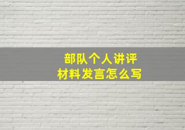 部队个人讲评材料发言怎么写