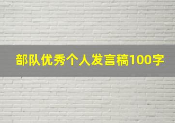 部队优秀个人发言稿100字