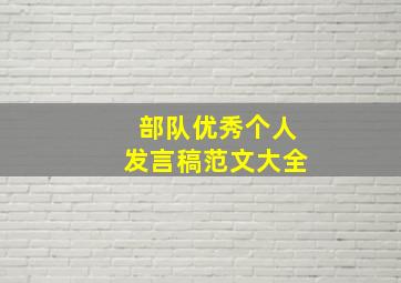 部队优秀个人发言稿范文大全