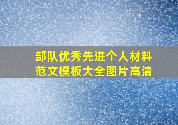 部队优秀先进个人材料范文模板大全图片高清