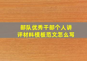 部队优秀干部个人讲评材料模板范文怎么写