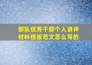 部队优秀干部个人讲评材料模板范文怎么写的