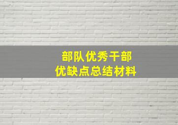 部队优秀干部优缺点总结材料