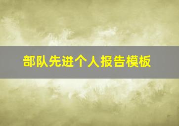 部队先进个人报告模板