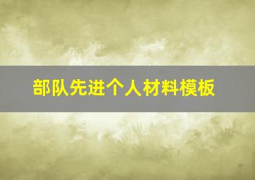 部队先进个人材料模板