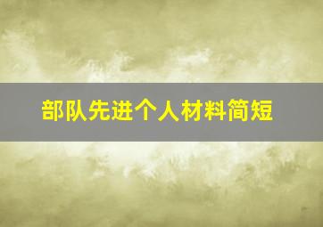 部队先进个人材料简短