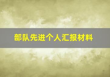 部队先进个人汇报材料