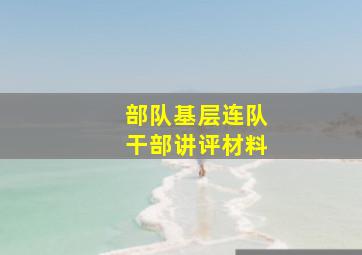 部队基层连队干部讲评材料