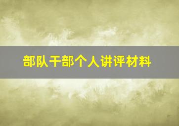 部队干部个人讲评材料