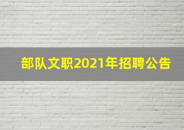 部队文职2021年招聘公告