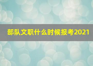 部队文职什么时候报考2021