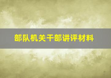 部队机关干部讲评材料