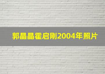 郭晶晶霍启刚2004年照片