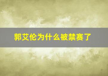 郭艾伦为什么被禁赛了