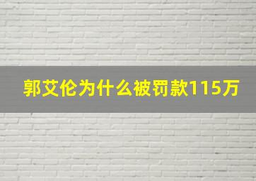 郭艾伦为什么被罚款115万