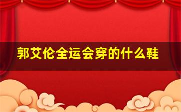 郭艾伦全运会穿的什么鞋