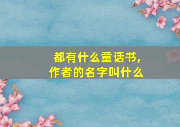 都有什么童话书,作者的名字叫什么