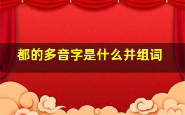 都的多音字是什么并组词