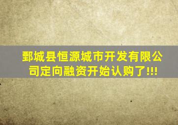 鄄城县恒源城市开发有限公司定向融资开始认购了!!!