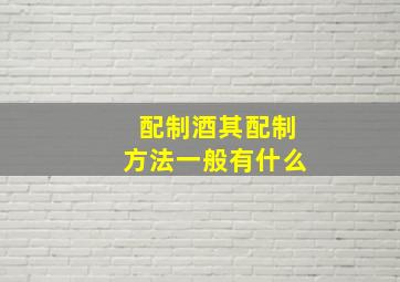 配制酒其配制方法一般有什么