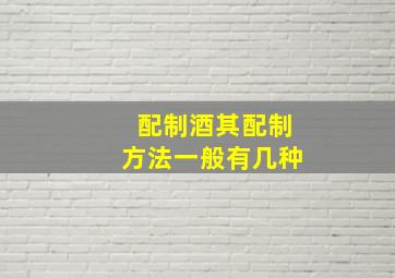 配制酒其配制方法一般有几种