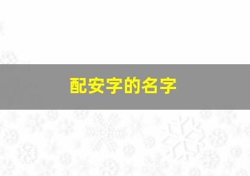 配安字的名字