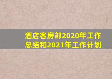 酒店客房部2020年工作总结和2021年工作计划