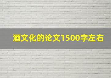 酒文化的论文1500字左右