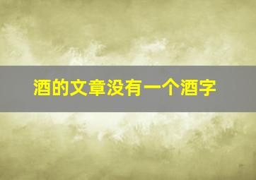 酒的文章没有一个酒字