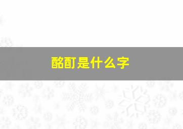 酩酊是什么字