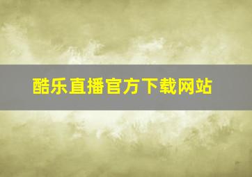 酷乐直播官方下载网站