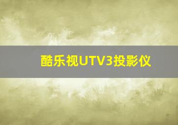 酷乐视UTV3投影仪