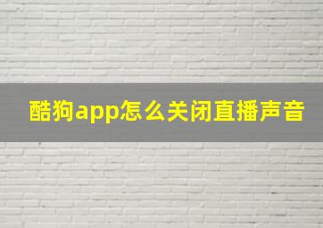 酷狗app怎么关闭直播声音