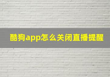 酷狗app怎么关闭直播提醒