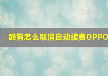 酷狗怎么取消自动续费OPPO