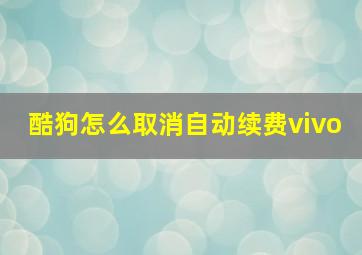 酷狗怎么取消自动续费vivo