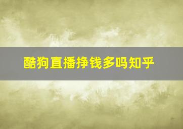 酷狗直播挣钱多吗知乎