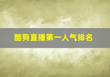 酷狗直播第一人气排名