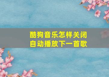 酷狗音乐怎样关闭自动播放下一首歌