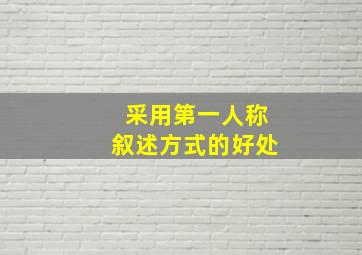 采用第一人称叙述方式的好处