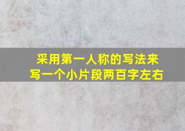 采用第一人称的写法来写一个小片段两百字左右