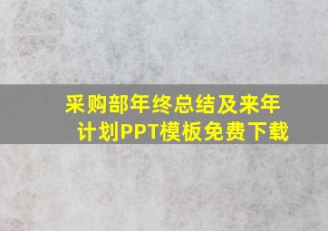 采购部年终总结及来年计划PPT模板免费下载