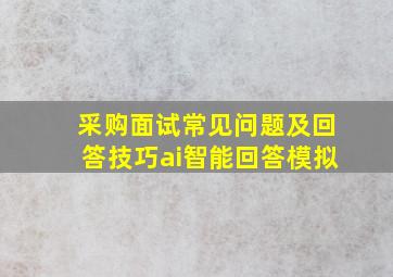 采购面试常见问题及回答技巧ai智能回答模拟