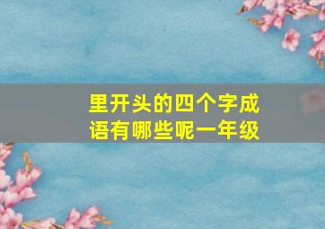 里开头的四个字成语有哪些呢一年级