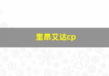 里昂艾达cp