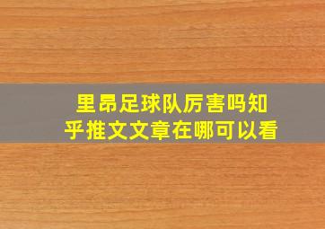 里昂足球队厉害吗知乎推文文章在哪可以看