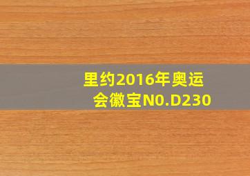 里约2016年奥运会徽宝N0.D230